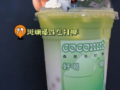 斑斓爆珠生打椰-森茶(湛江万达店)
