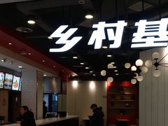 -乡村基(酉阳汇升广场餐厅)