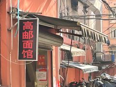-高邮面馆(明瓦廊店)