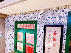 -爷爷的烀饼店