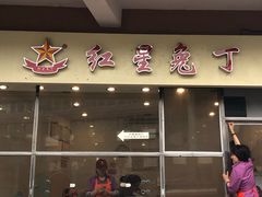 -红星兔丁(武侯祠店)