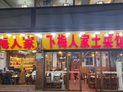 -下梅人家土菜馆(历史文化餐厅度假区店)
