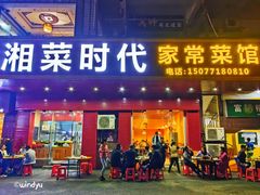 -湘菜时代风味餐厅