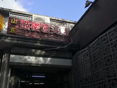 门面-天泽祥·鼓楼馒头(鼓楼店)