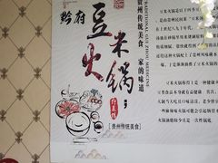 -黔府豆米火锅野菜馆(南马店)
