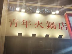 门面-周幺妹重庆老火锅(银泰城总店)