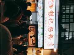 -银记肠粉店(北京路店)