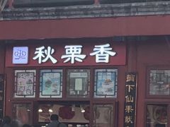 -秋栗香(地安门店)