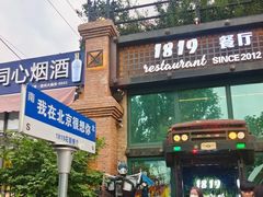 -1819餐厅·团队聚餐·烤串·精酿