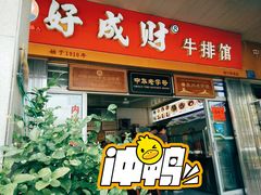 门面-好成财牛排馆(涂门街总店)