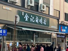 -顺城金记卤鸡·清真