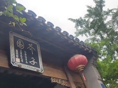 -芥子园