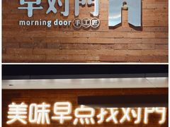 -早对门(鼓楼店)