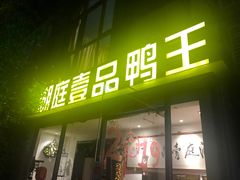 门面-湖庭壹品鸭王·传统北京烤鸭·别墅私房菜·庭院宵夜(江宁店)