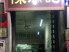 门面-陈添記·祖傳爽鱼皮·西关老字号(广州首店)