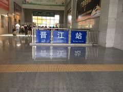 -晋江动车站