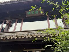 -柳莺湖上·湖景餐厅·江南菜(西湖店)