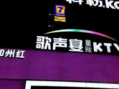 -加州红歌声宴KTV(白石洲店)