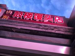 -天泽祥·鼓楼馒头(鼓楼店)
