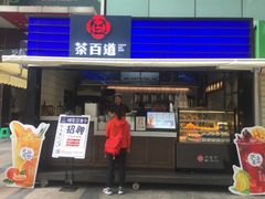 门面-茶百道(新城市广场店)