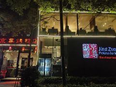 -京尊烤鸭店JINGZUN(春秀路店)