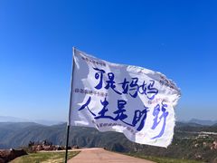 -伏羲山旅游区