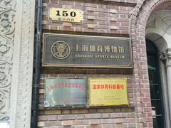 -上海体育博物馆