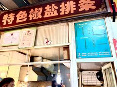 -特色椒盐排条(天山西路店)