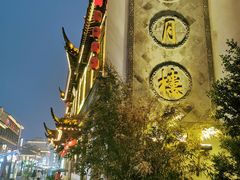 -得月楼·省级非遗·传统苏帮菜(观前店)