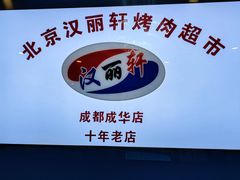 -汉丽轩韩式自助烤肉十二年(SM广场店)