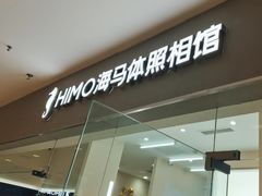 -海马体照相馆(大连罗斯福广场店)