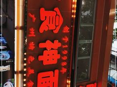 -友食神面家(海珠中店)