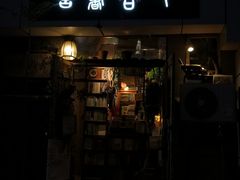 -又合书舍