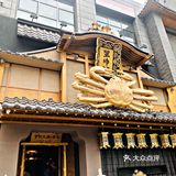 沈阳最高端的会席日料/蟹神会席