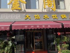 -金阁家常菜(贵阳路店)