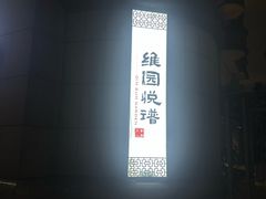 -维园悦谱·海派家常菜(乌鲁木齐南路店)