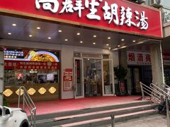 -高群生胡辣汤(亚运村店)