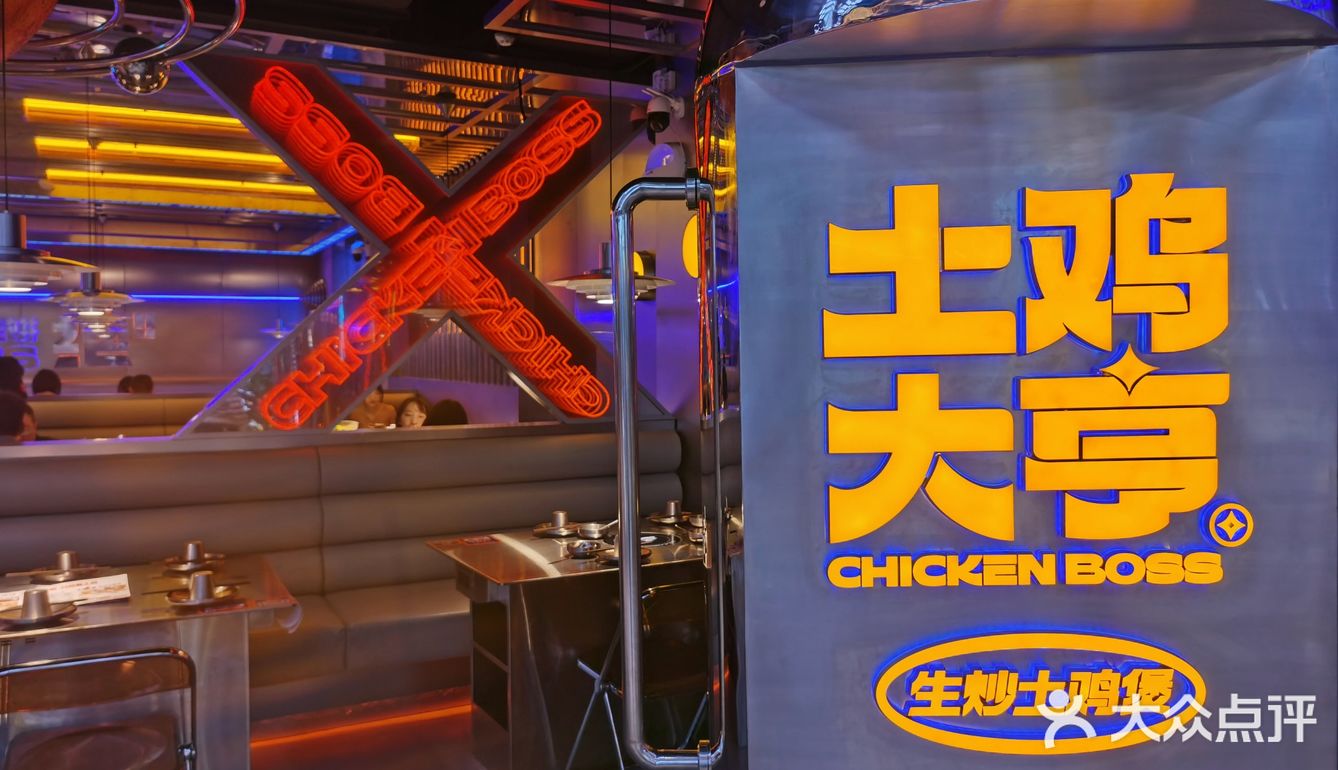 火星主题潮流餐厅——土鸡大亨