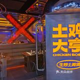 火星主题潮流餐厅——土鸡大亨