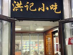 -牛街洪记小吃店(牛街店)