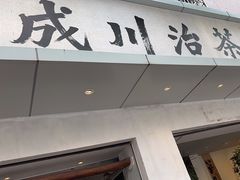 -成川茶店·潮汕工夫浓茶(万象店)