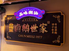 -春梅里卤鹅馆·47年老字号(中山路店)