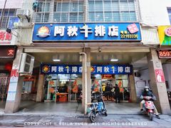 门面-阿秋牛排(湖心街店)