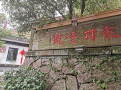 -龙井壹号·茶缘山景宴(龙井村店)