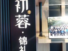 门面-初蓉丨遇见新川菜(亲贤街荣耀店)