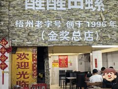 大堂-醒醒田螺(金奖总店)