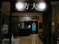 -东方大班·足道·采耳·疗愈SPA(丽都店)
