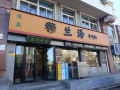 -穆兰泽兰州牛肉面(天津·海河意式风情区店)