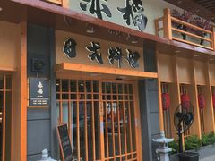门面-赤稻·日式料理(禅城店)
