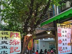 -陈添記·祖傳爽鱼皮·西关老字号(广州首店)